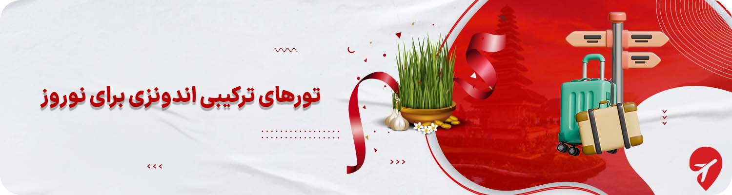 تورهای ترکیبی اندونزی برای نوروز&nbsp;